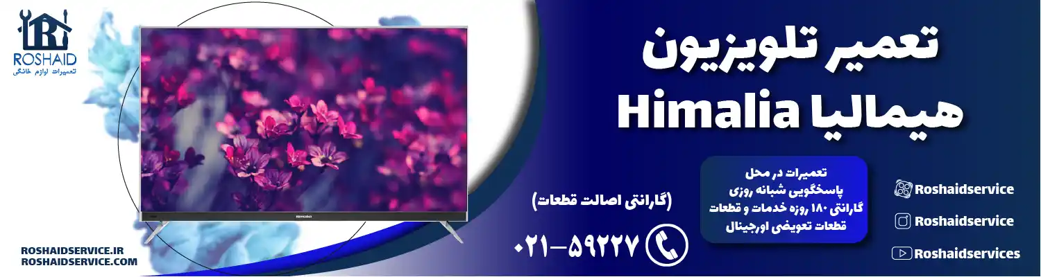 تعمیر تلویزیون هیمالیا